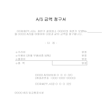 AS 금액 청구서 양식 AS 금액 청구서 양식